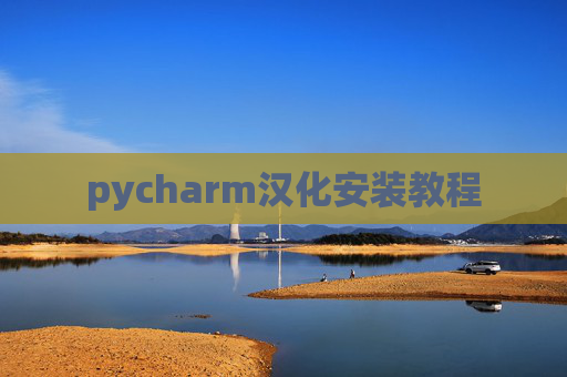 pycharm汉化安装教程 pycharm汉化安装教程