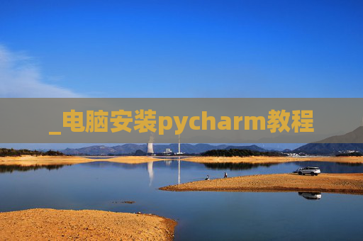_电脑安装pycharm教程